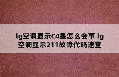 lg空调显示C4是怎么会事 lg空调显示211故障代码速查